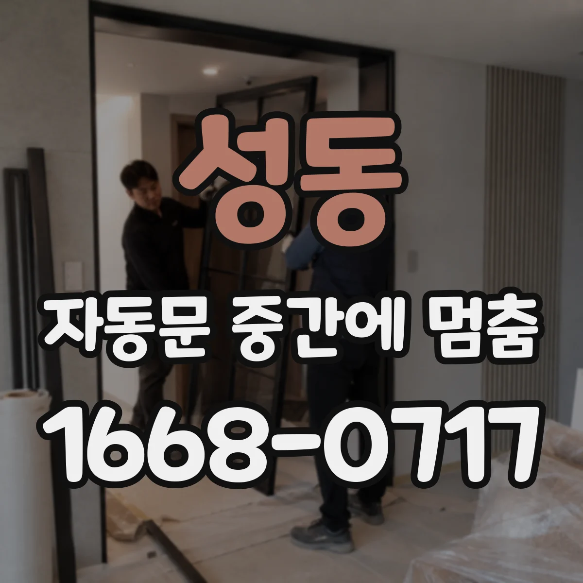 성동 자동문 중간에 멈춤