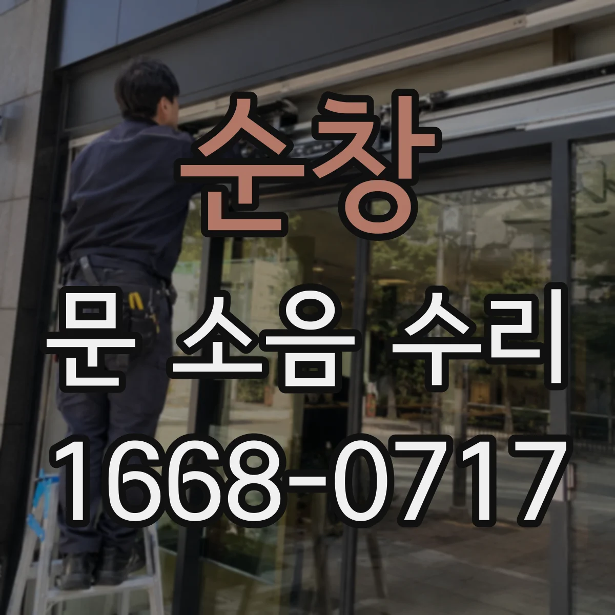순창 문 소음 수리