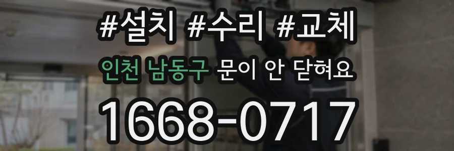 인천 남동구 문이 안 닫혀요
