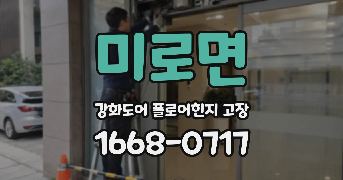 미로면 강화도어 플로어힌지 고장