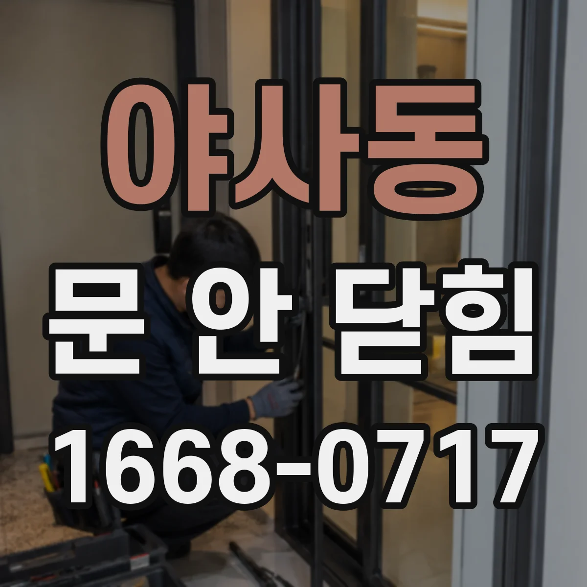 야사동 문 안 닫힘