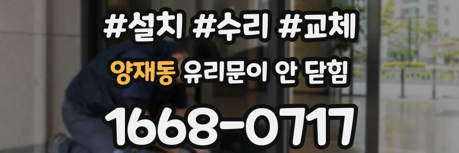 양재동 유리문이 안 닫힘