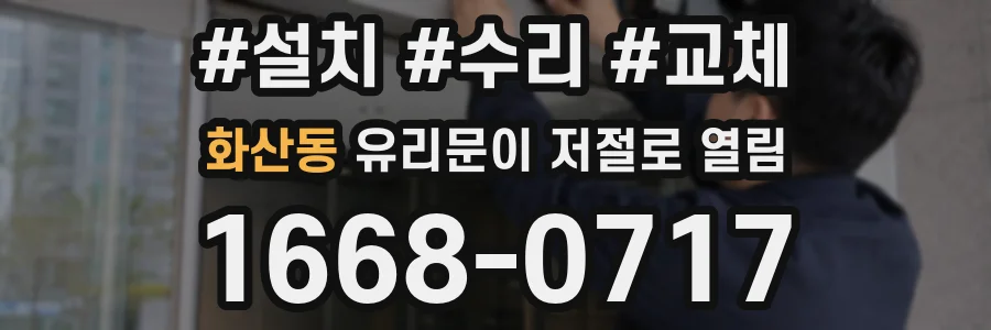 화산동 유리문이 저절로 열림