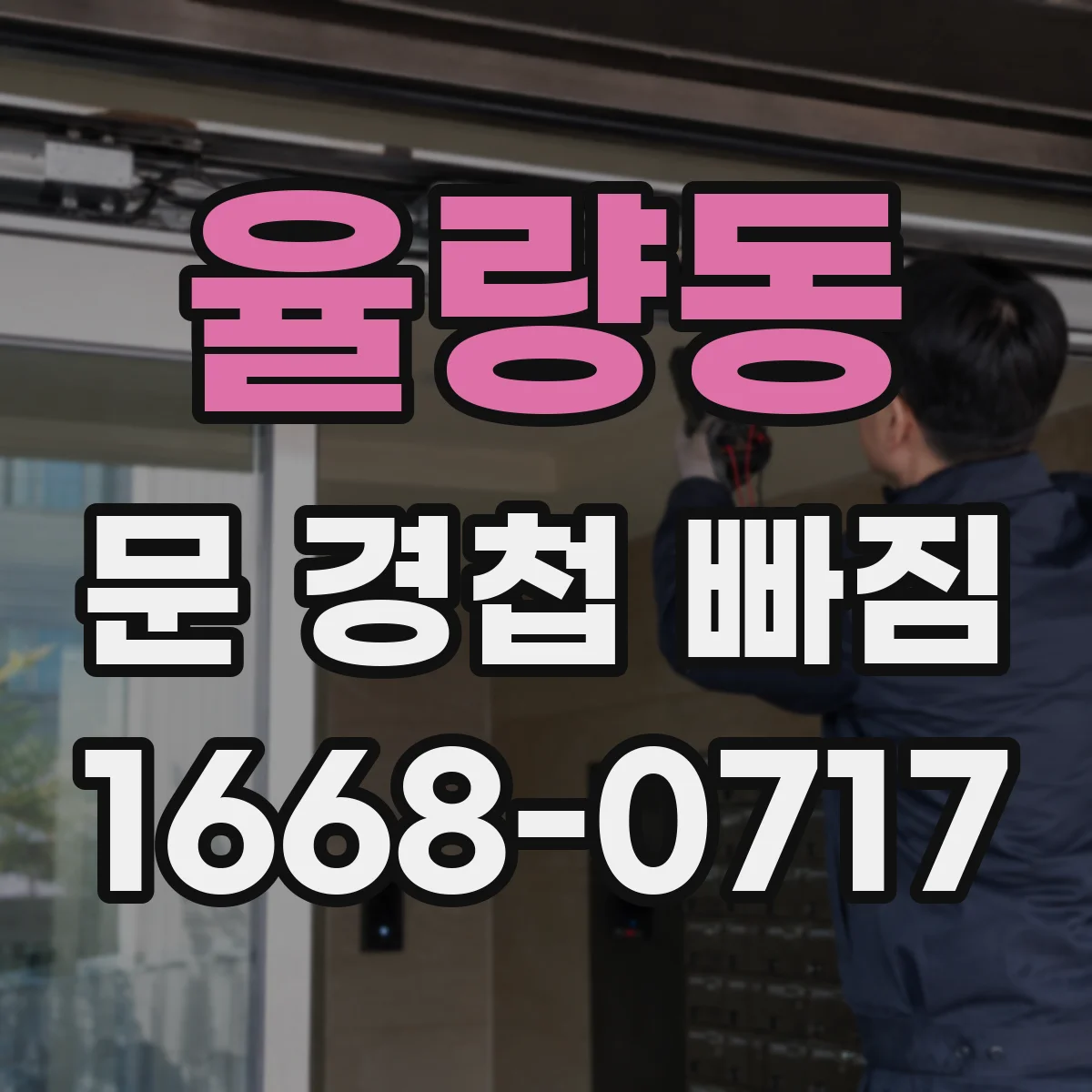 율량동 문 경첩 빠짐