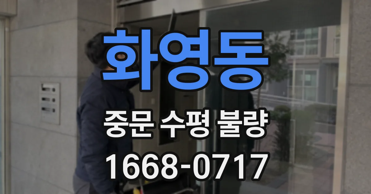 화영동 중문 수평 불량