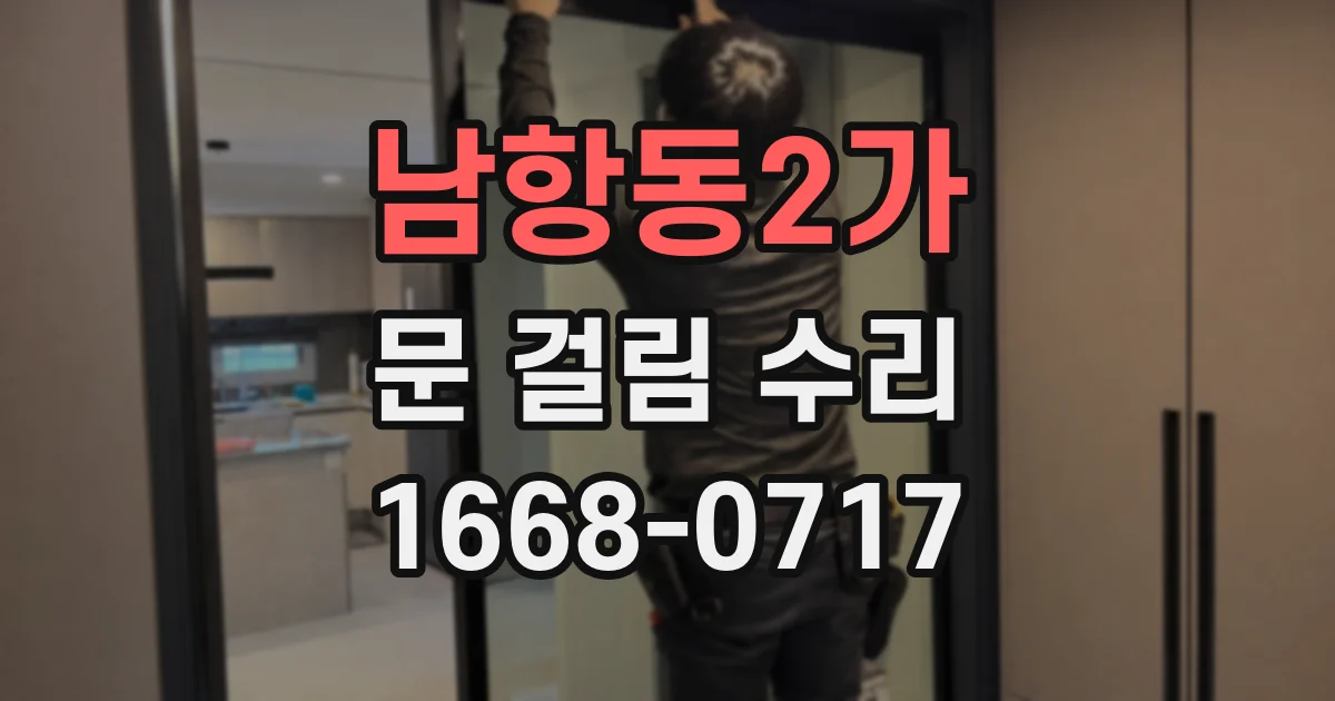 남항동2가 문 걸림 수리
