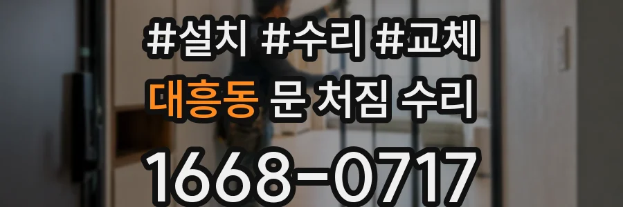 대흥동 문 처짐 수리