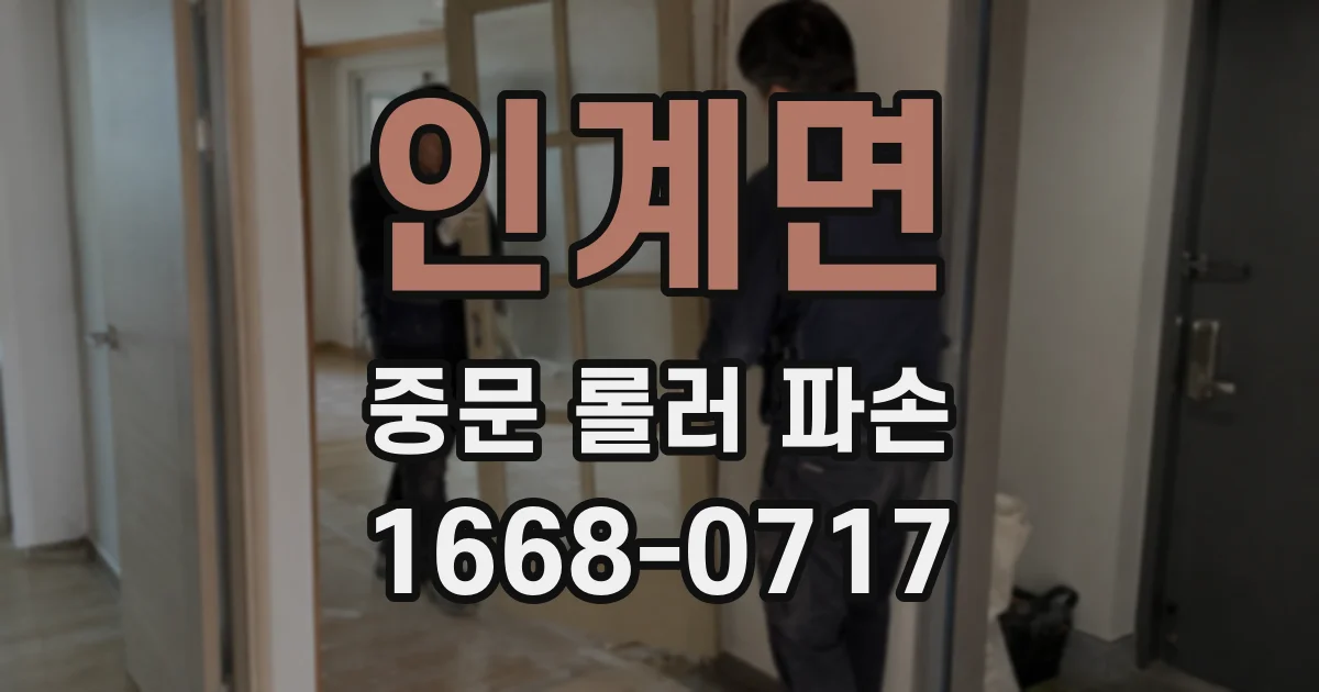인계면 중문 롤러 파손