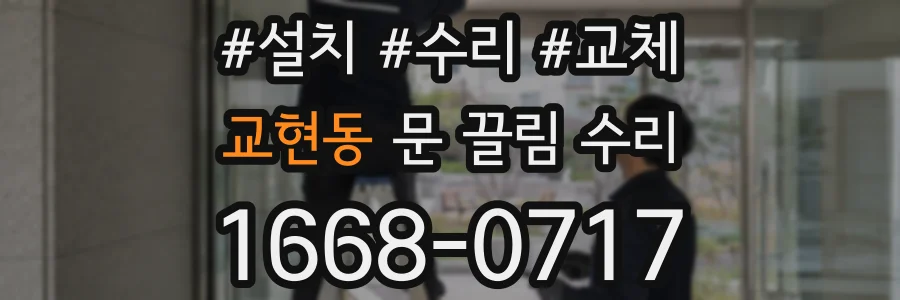 교현동 문 끌림 수리