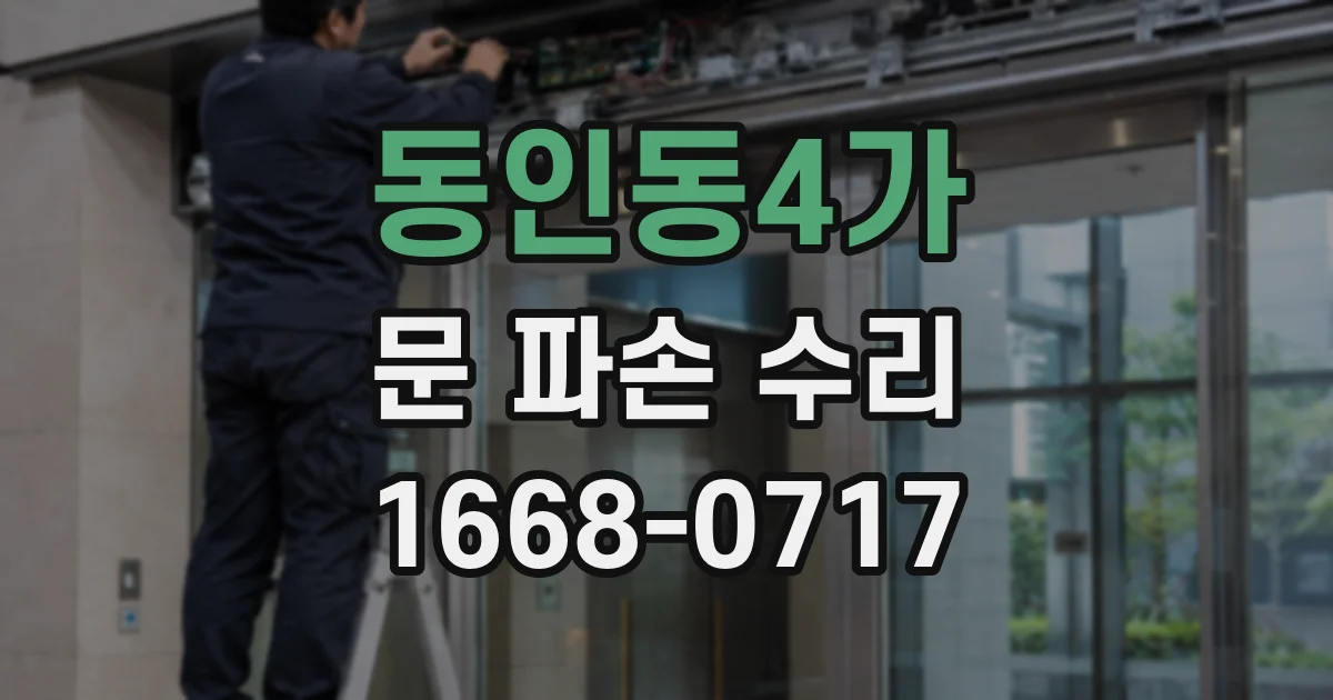 동인동4가 문 파손 수리