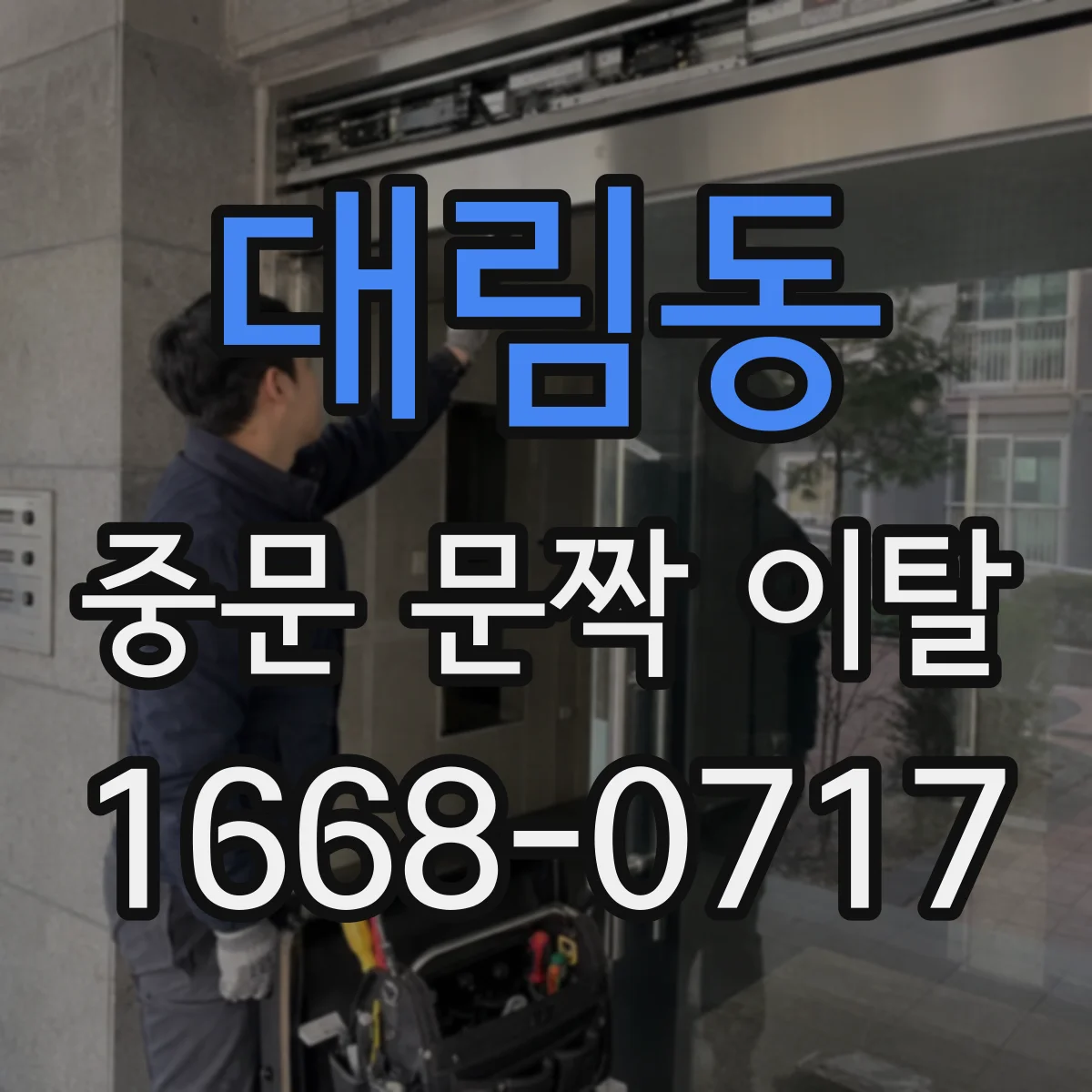 대림동 중문 문짝 이탈