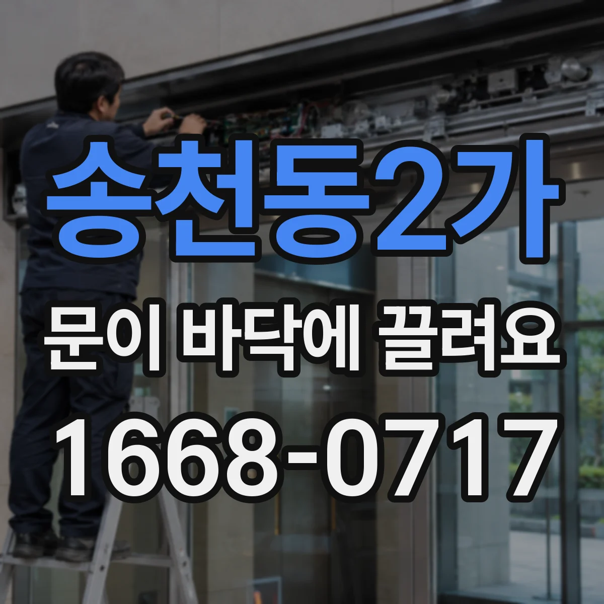 송천동2가 문이 바닥에 끌려요
