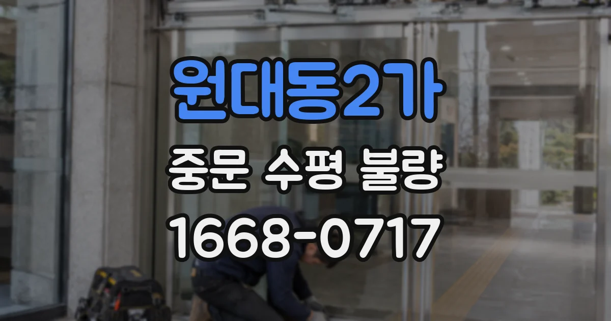 원대동2가 중문 수평 불량