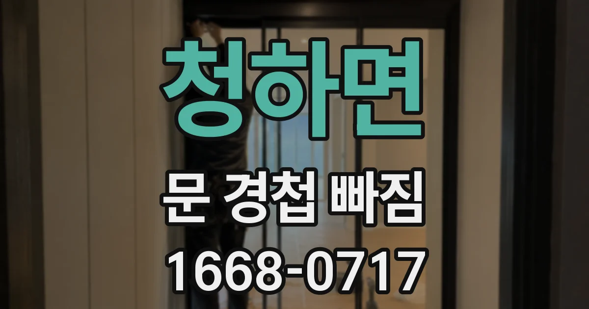 청하면 문 경첩 빠짐