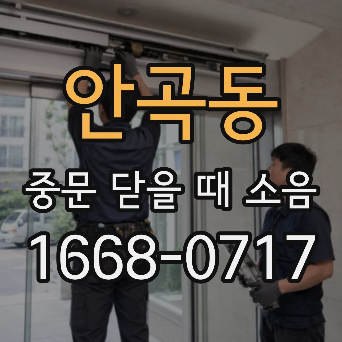 안곡동 중문 닫을 때 소음