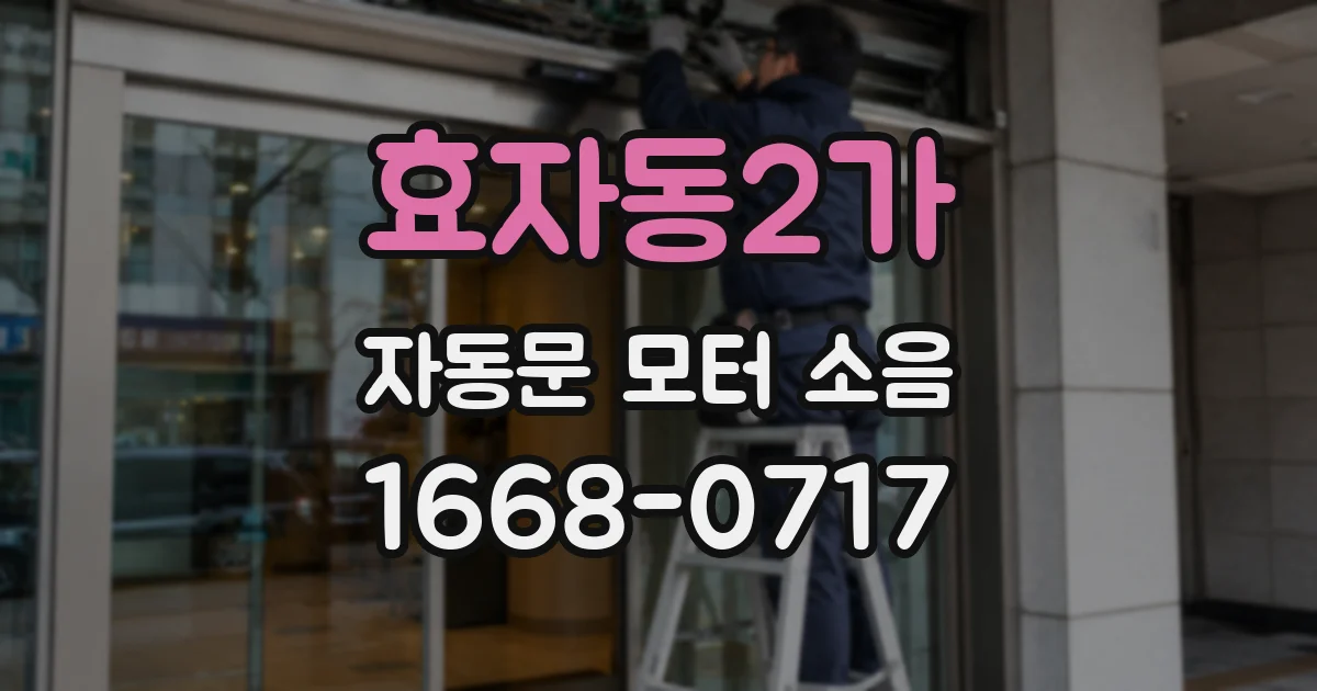 효자동2가 자동문 모터 소음