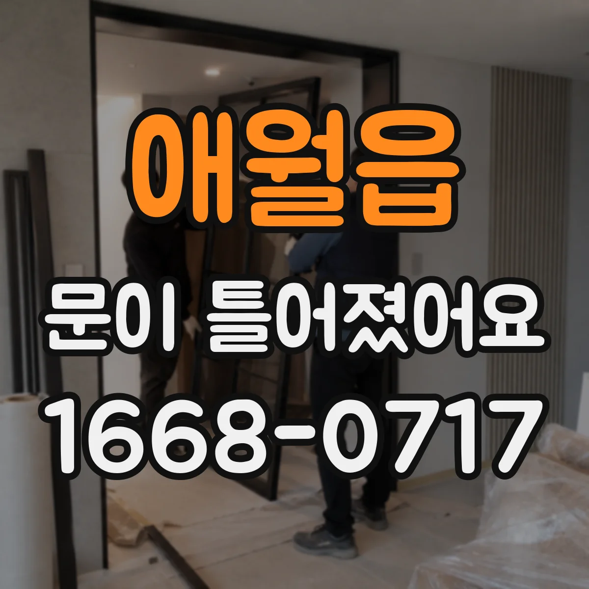 애월읍 문이 틀어졌어요