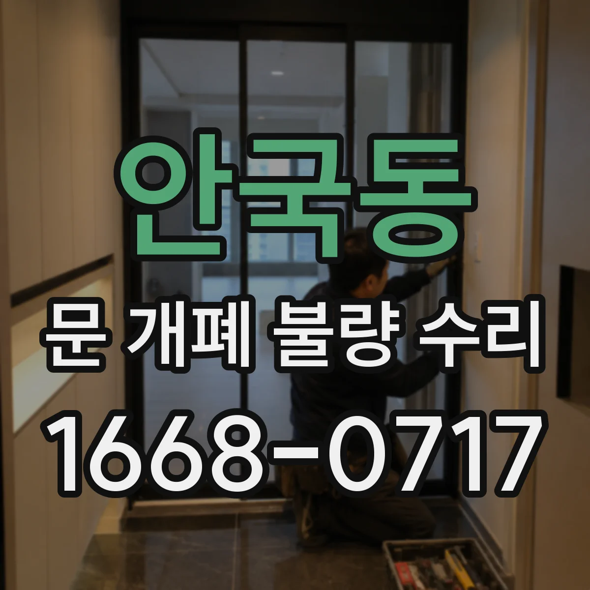 안국동 문 개폐 불량 수리