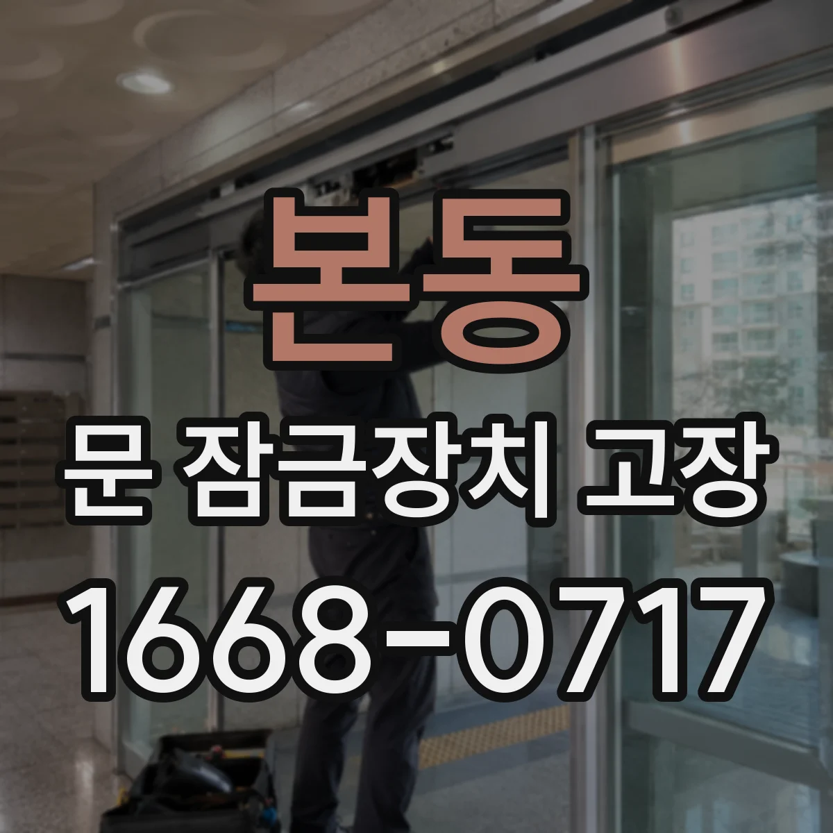 본동 문 잠금장치 고장