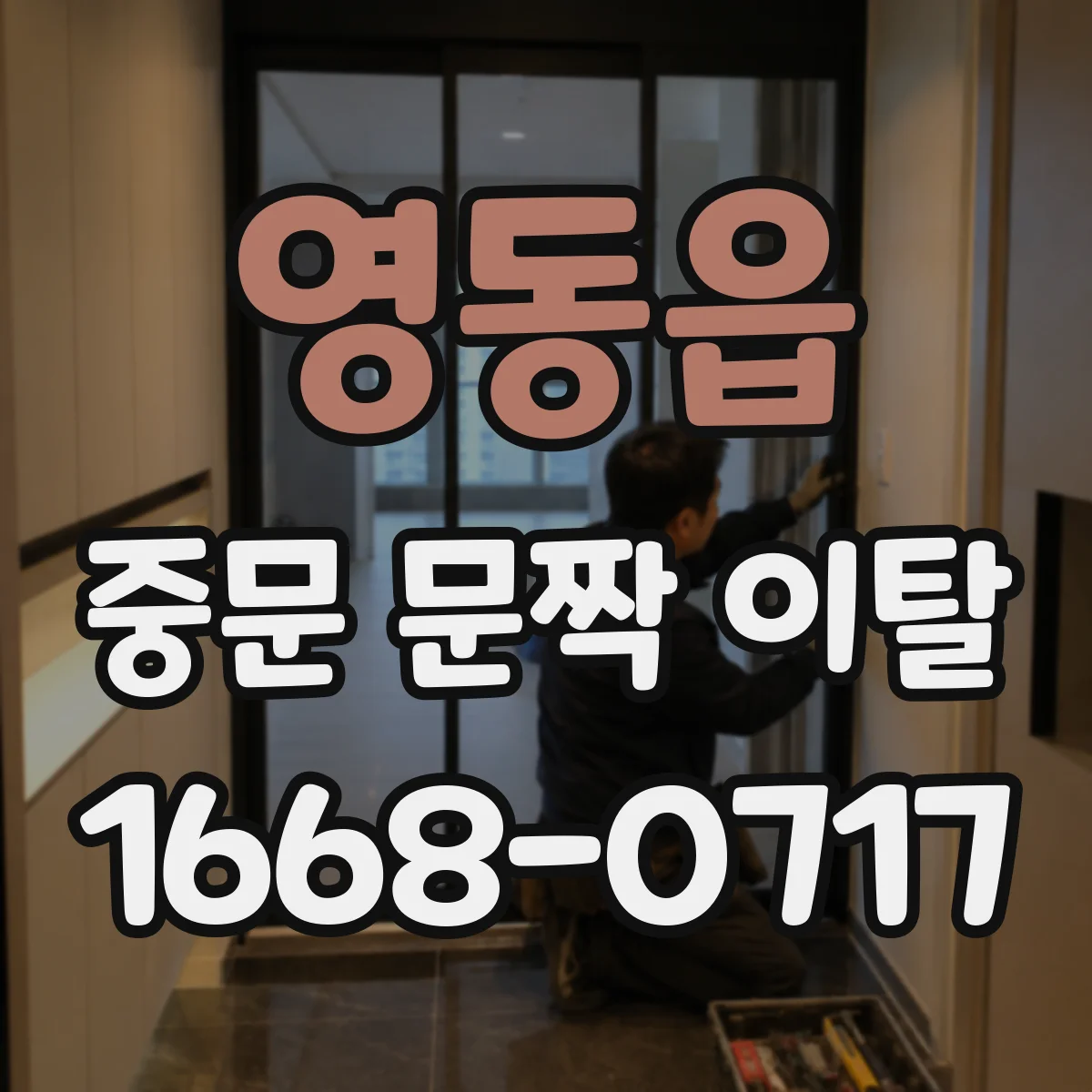 영동읍 중문 문짝 이탈