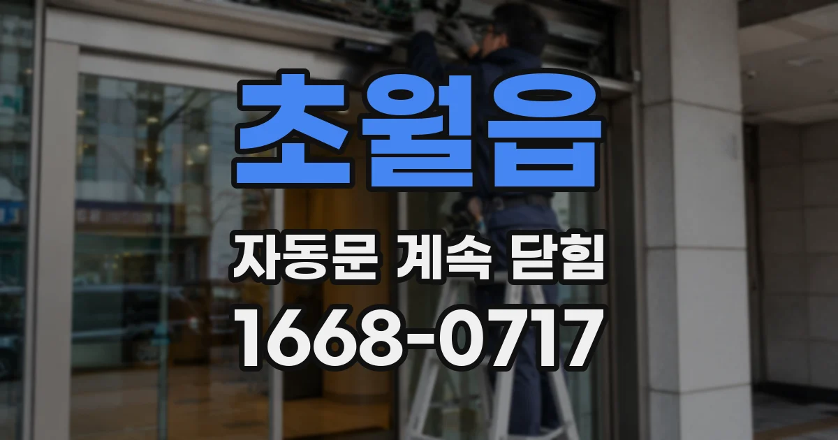 초월읍 자동문 계속 닫힘