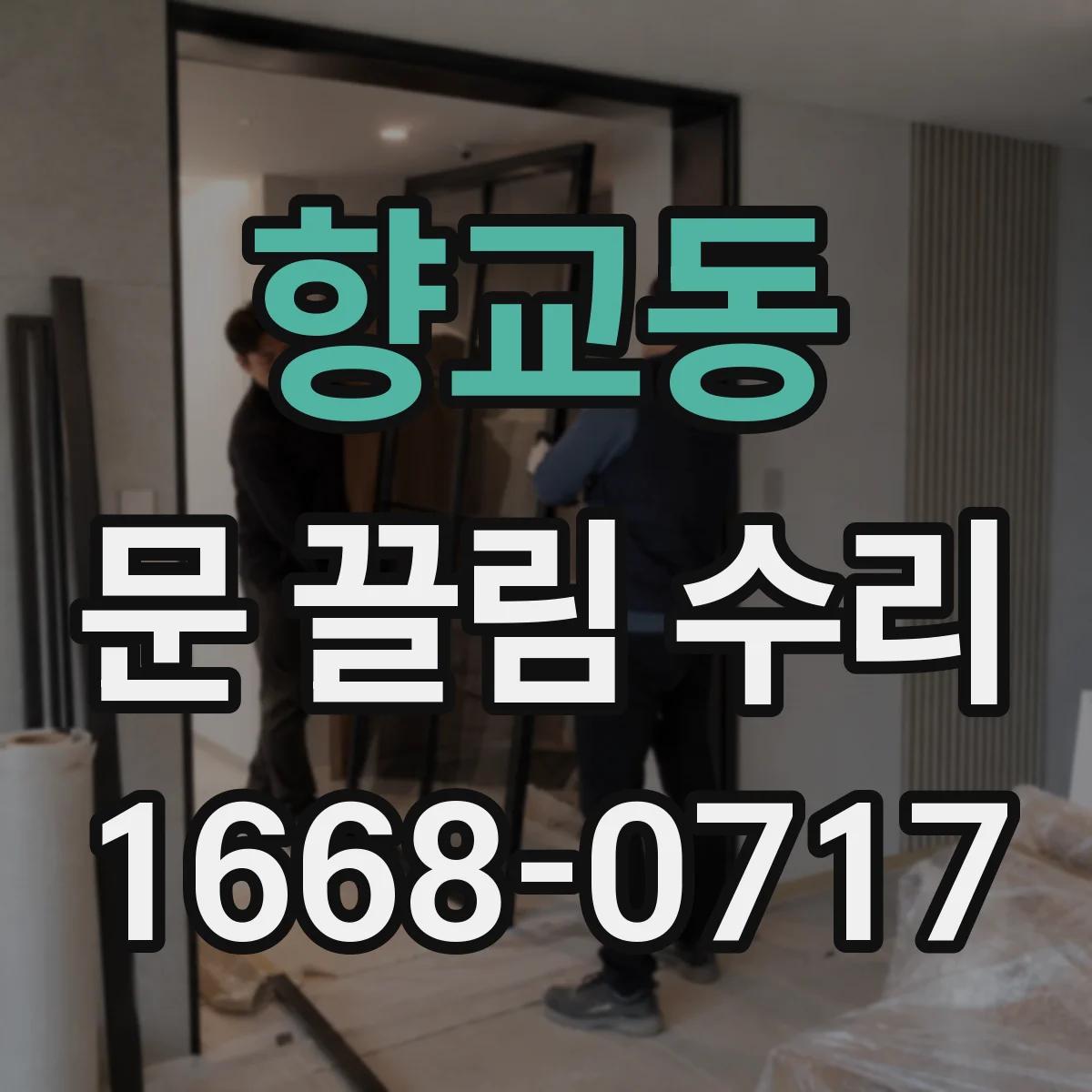 향교동 문 끌림 수리