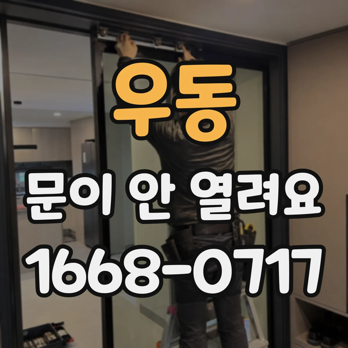 우동 문이 안 열려요