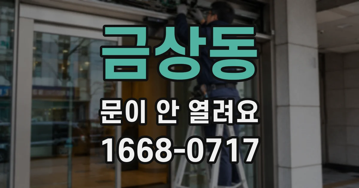 금상동 문이 안 열려요