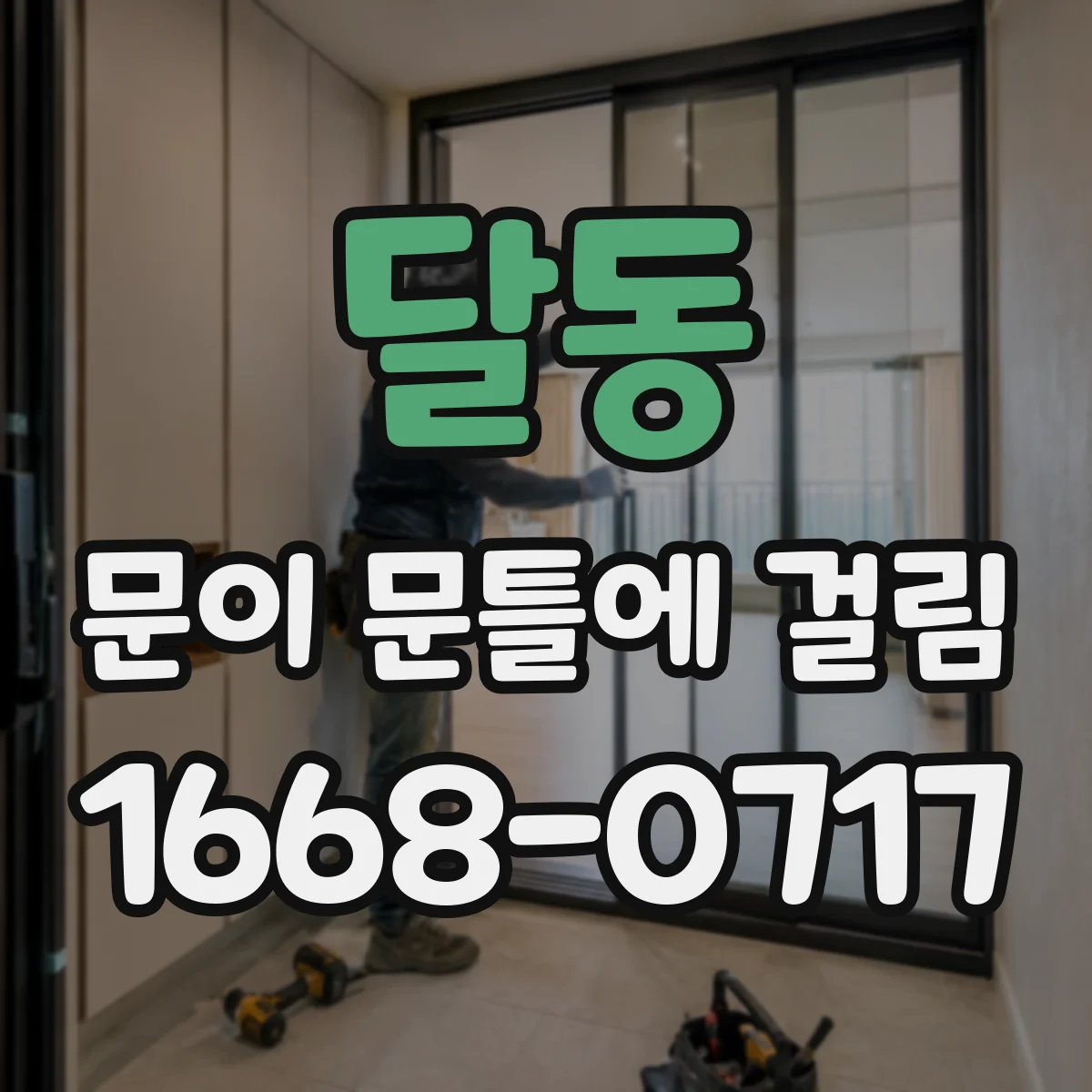 달동 문이 문틀에 걸림