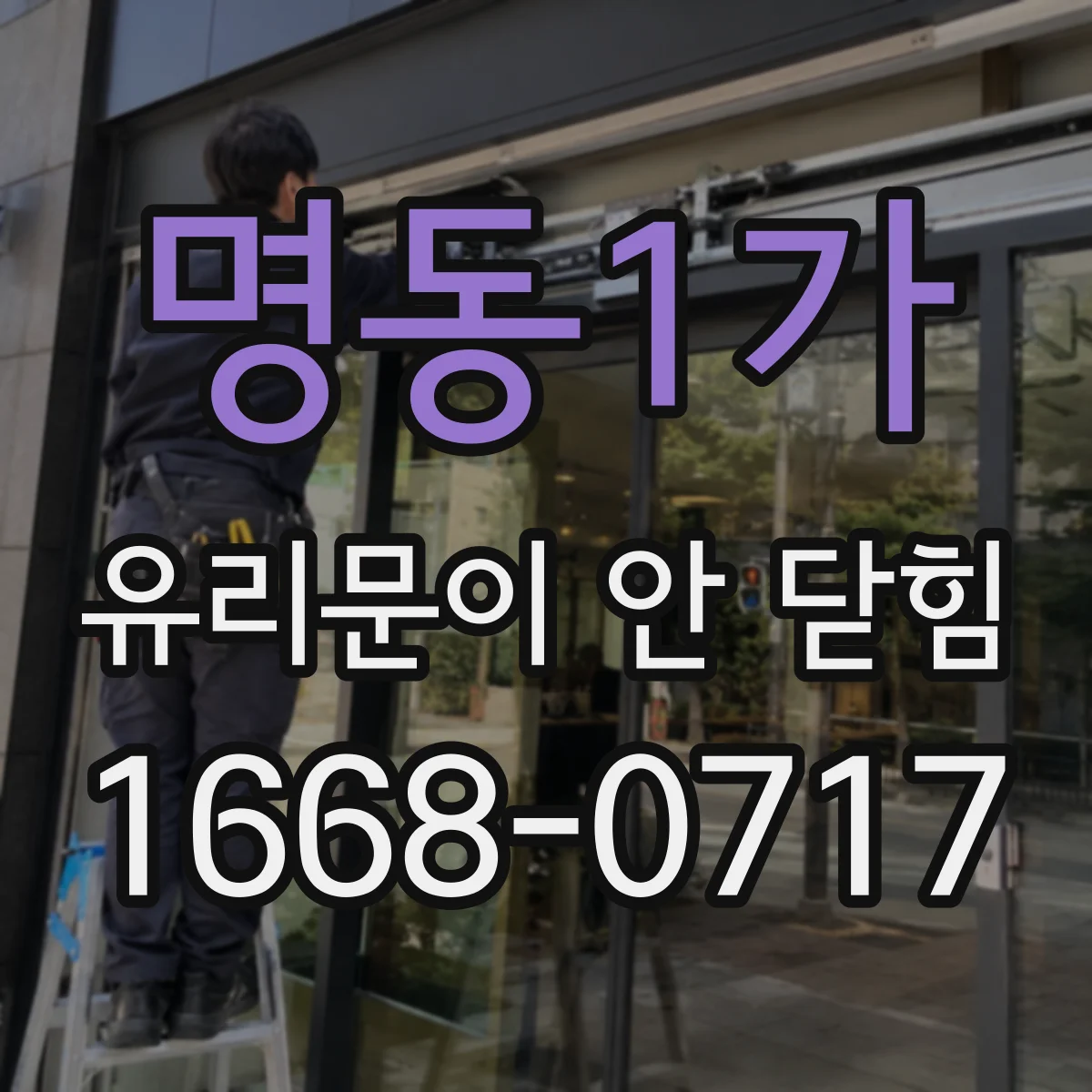 명동1가 유리문이 안 닫힘