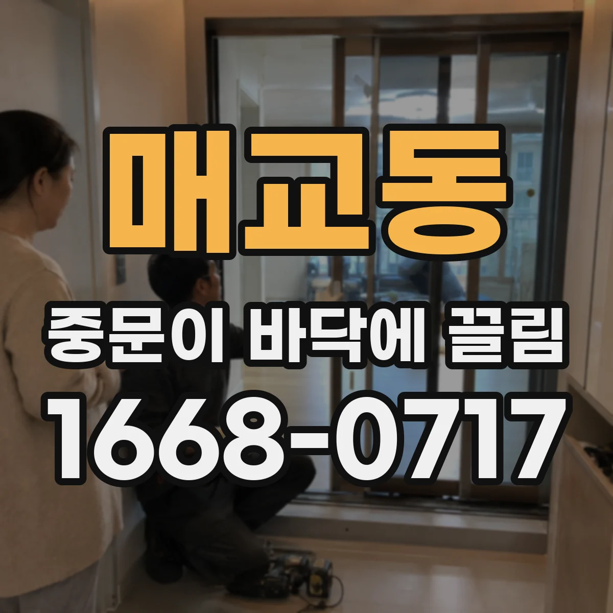 매교동 중문이 바닥에 끌림