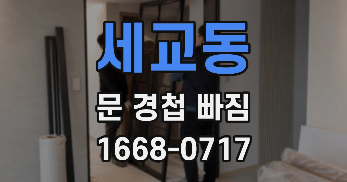 세교동 문 경첩 빠짐