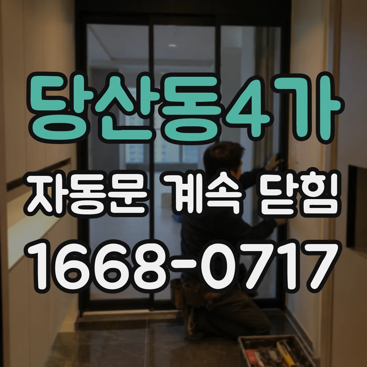 당산동4가 자동문 계속 닫힘