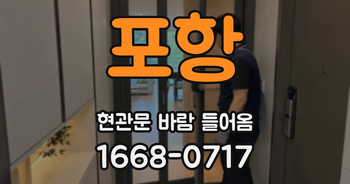 포항 현관문 바람 들어옴