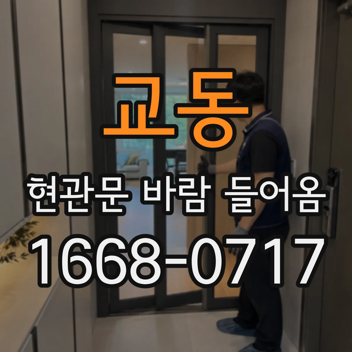 교동 현관문 바람 들어옴