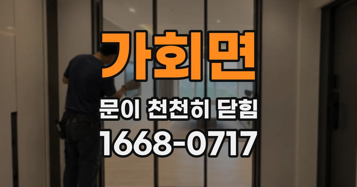 가회면 문이 천천히 닫힘