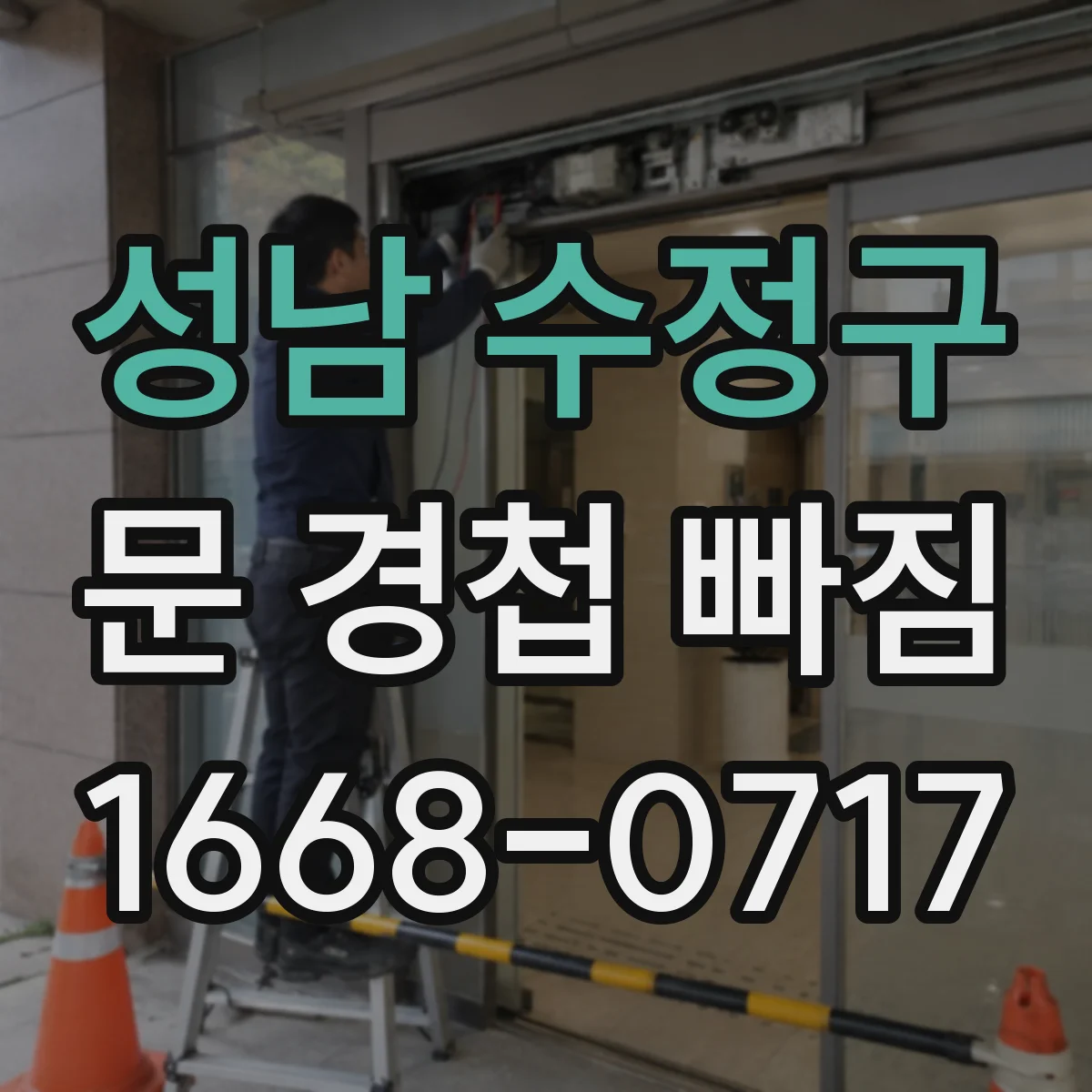 성남 수정구 문 경첩 빠짐 경첩 나사 각도 틀어졌을 때 바로잡기