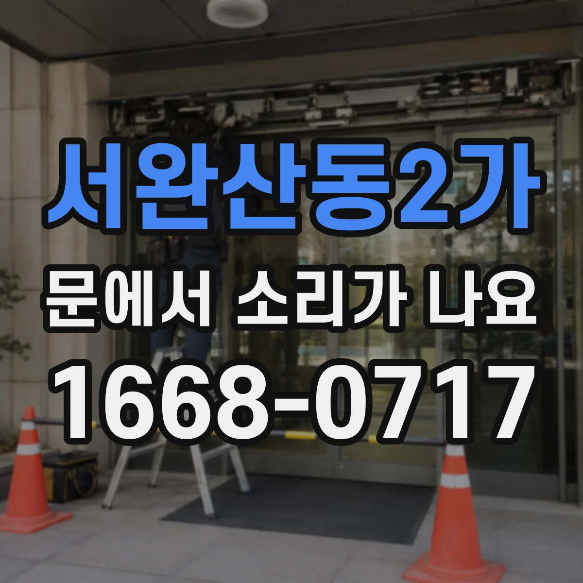 서완산동2가 문에서 소리가 나요
