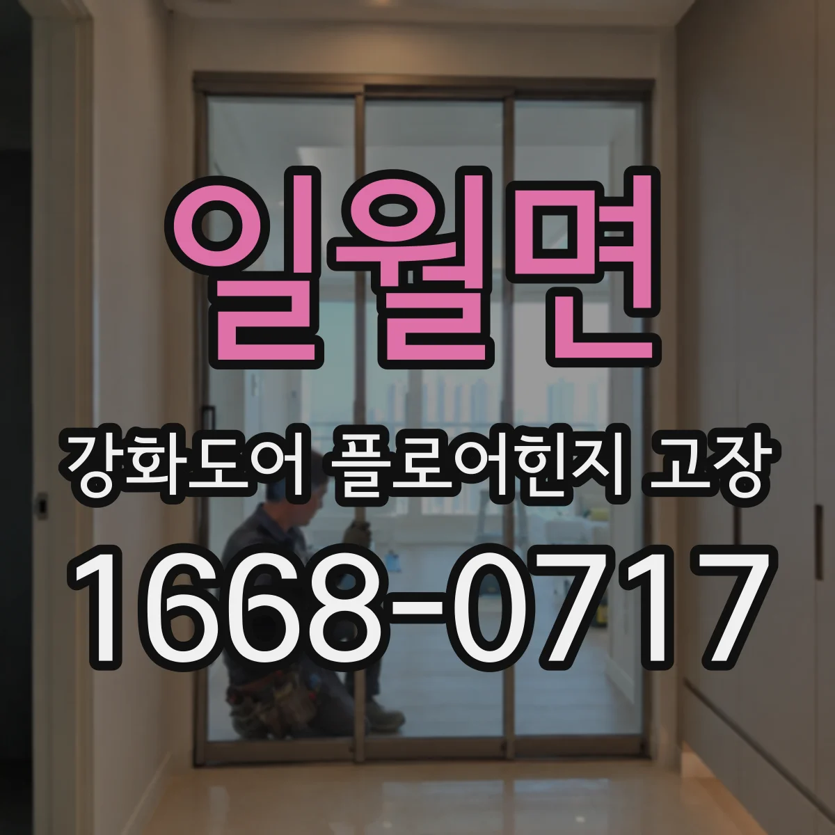 일월면 강화도어 플로어힌지 고장