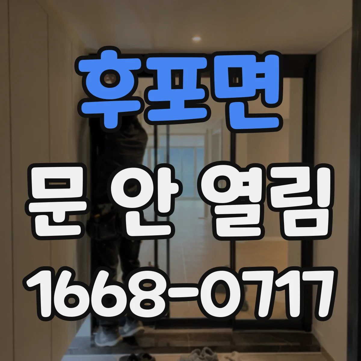 후포면 문 안 열림