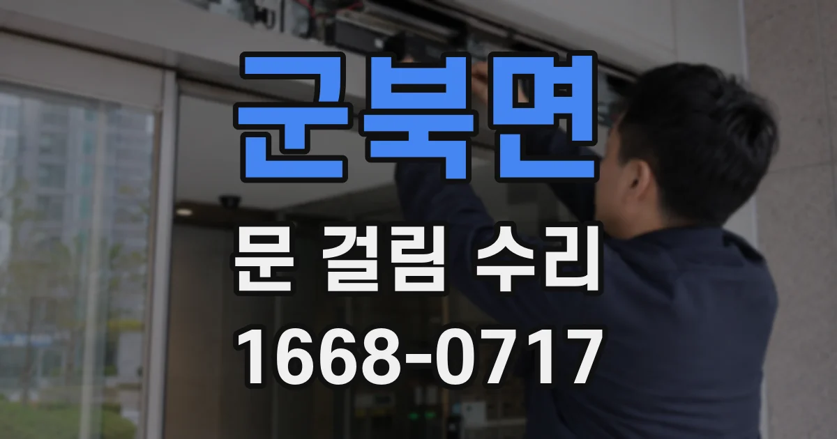 군북면 문 걸림 수리