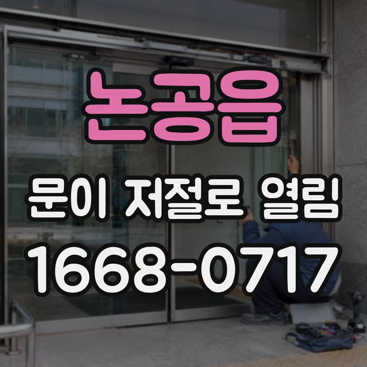논공읍 문이 저절로 열림