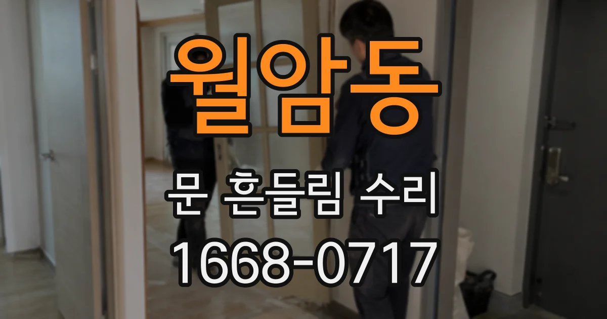 월암동 문 흔들림 수리