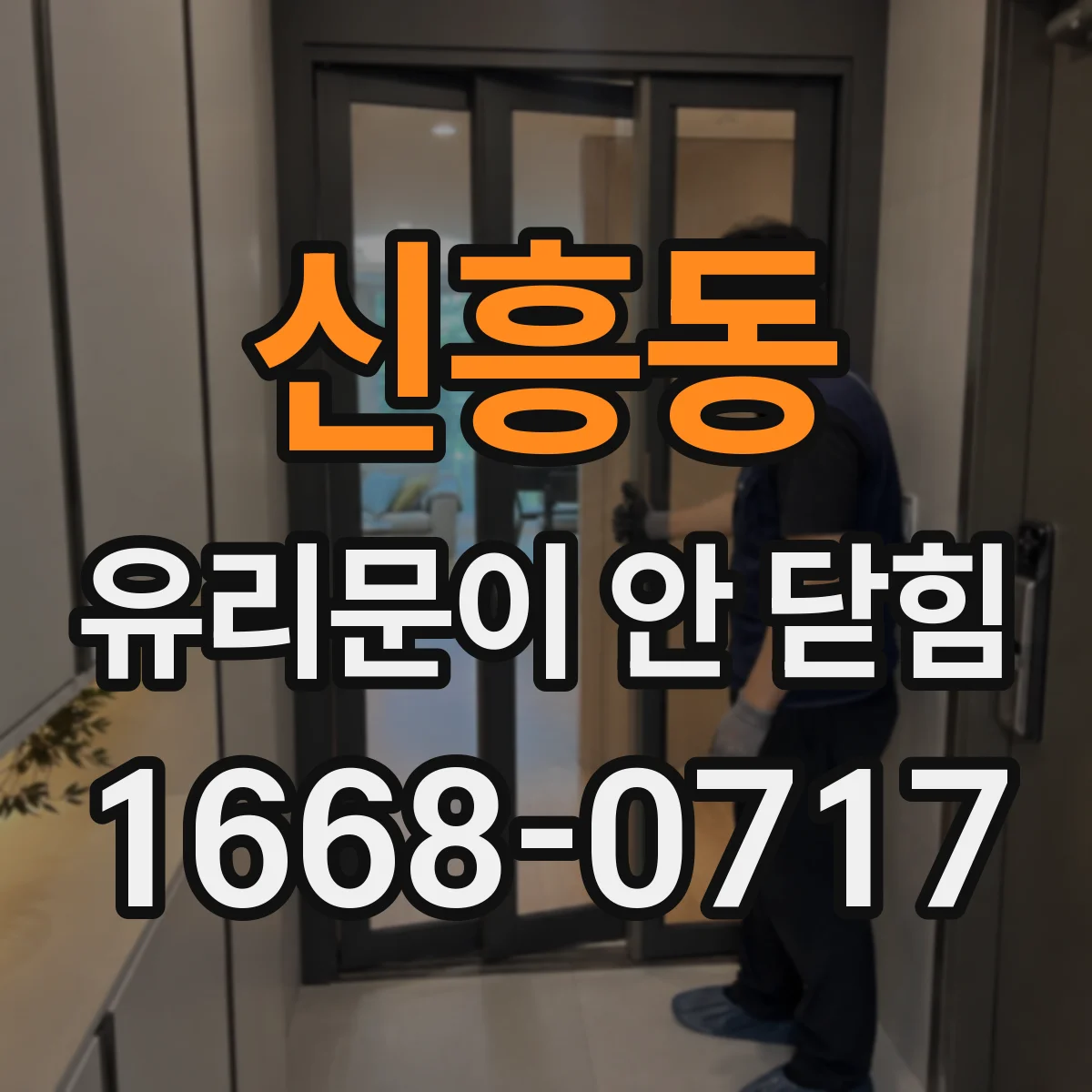 신흥동 유리문이 안 닫힘