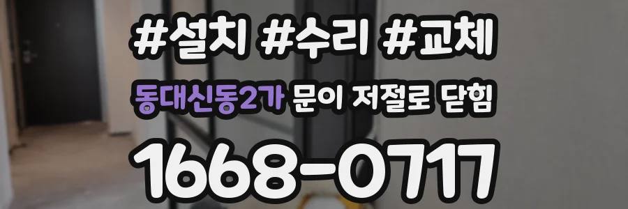 동대신동2가 문이 저절로 닫힘