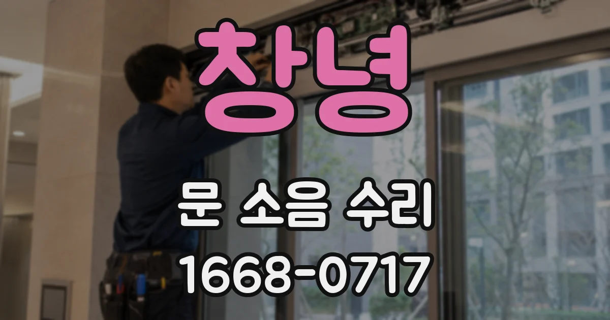 창녕 문 소음 수리