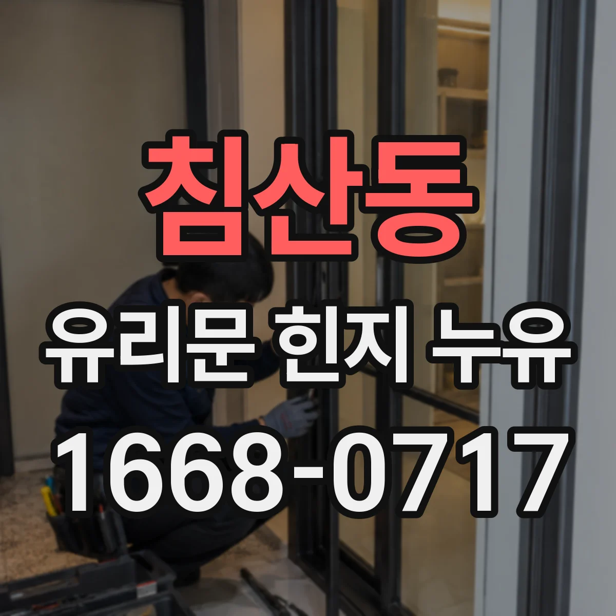 침산동 유리문 힌지 누유