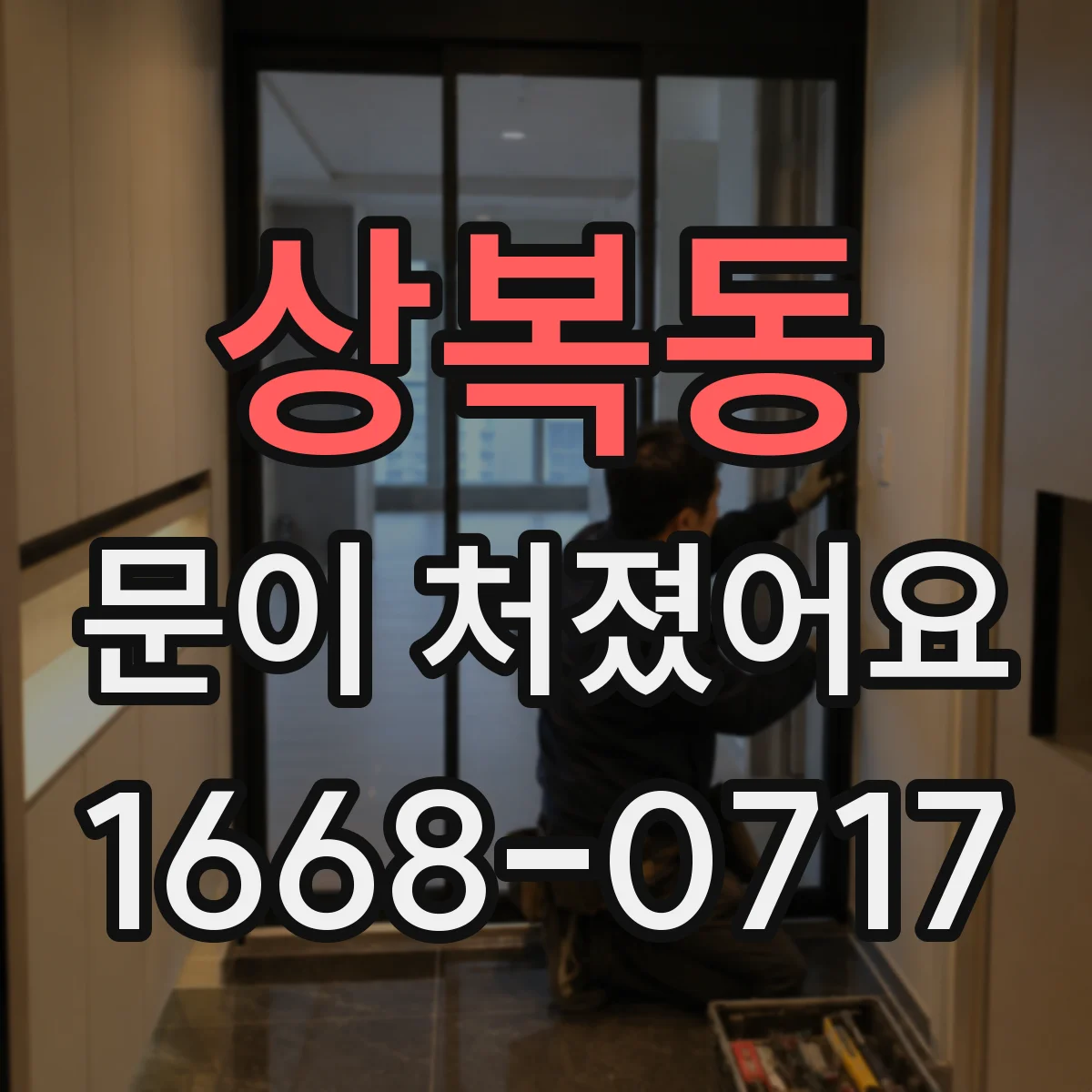 상복동 문이 처졌어요