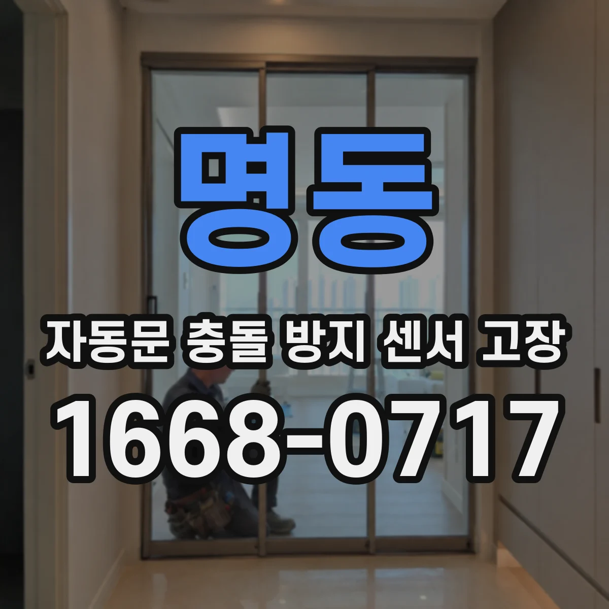 명동 자동문 충돌 방지 센서 고장