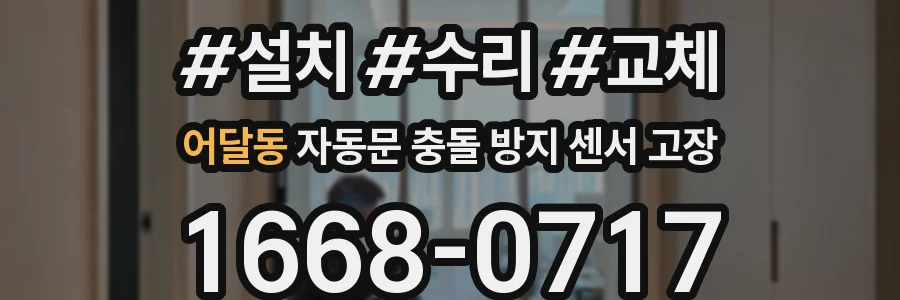 어달동 자동문 충돌 방지 센서 고장